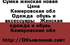 Сумка женская новая Michel Kors › Цена ­ 1 200 - Кемеровская обл. Одежда, обувь и аксессуары » Женская одежда и обувь   . Кемеровская обл.